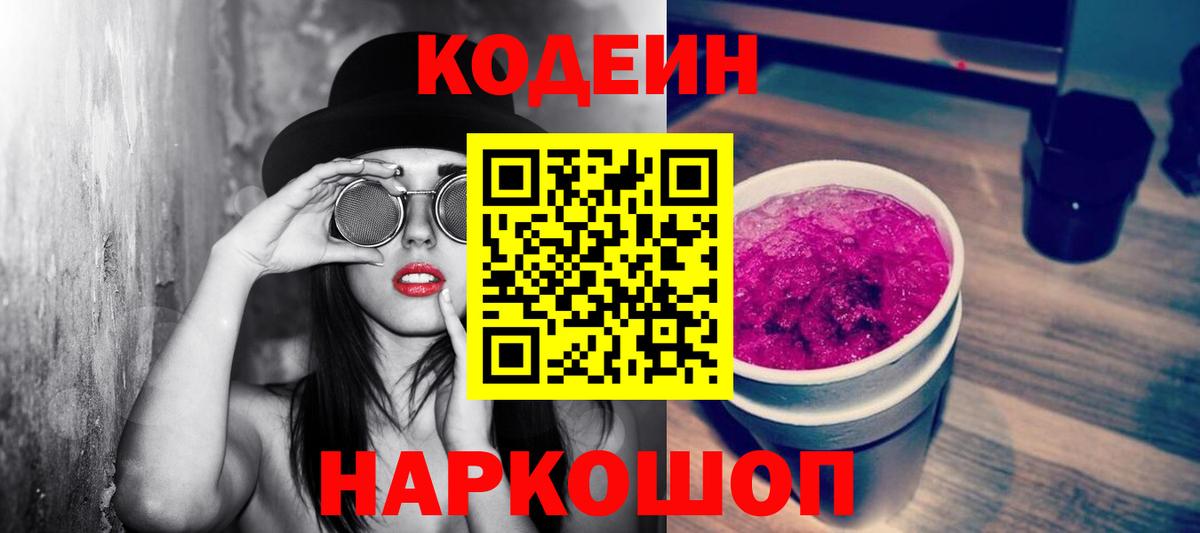 Обь  Кодеиновый сироп Lean Purple Drank  Вход с VPN 